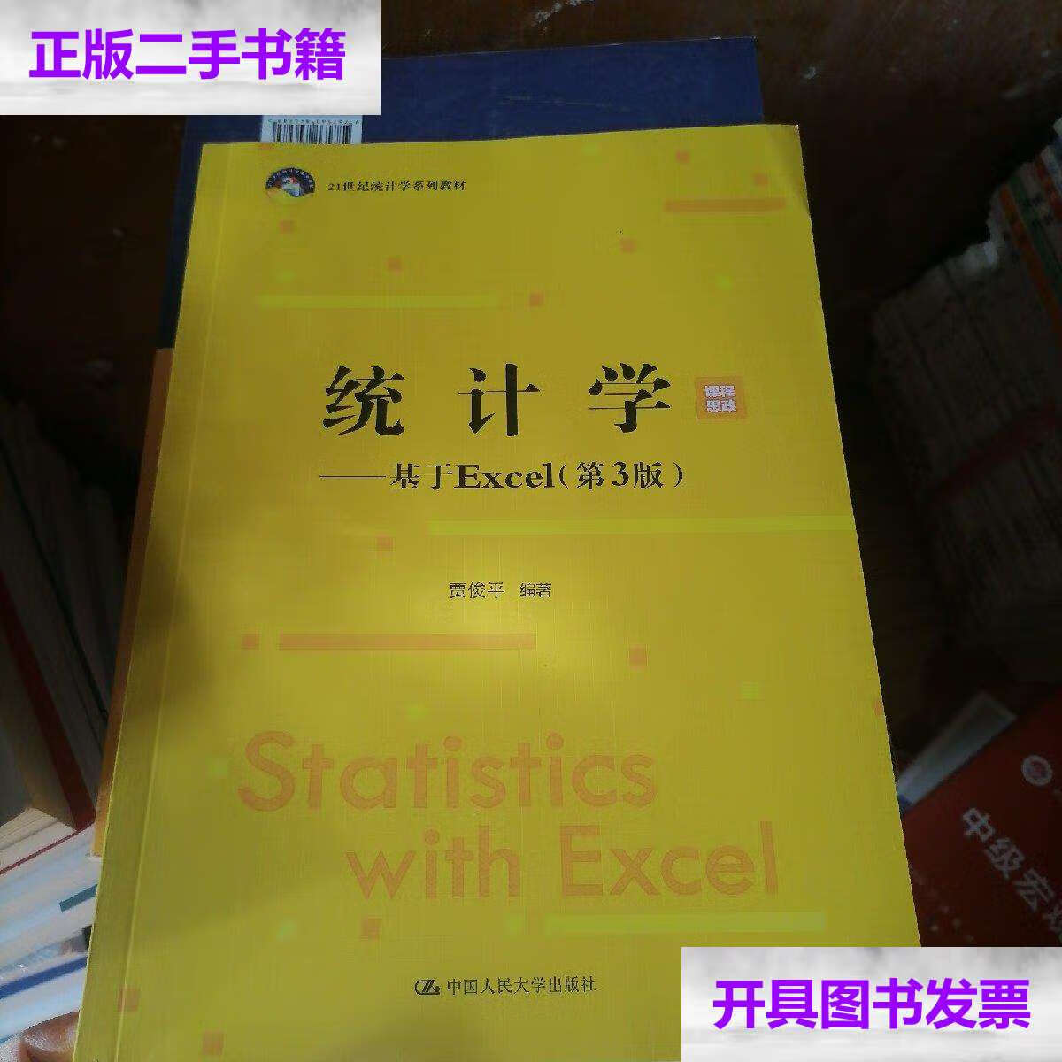 【二手9成新】统计学—基于excel(第3版/贾俊平 中国人民大学