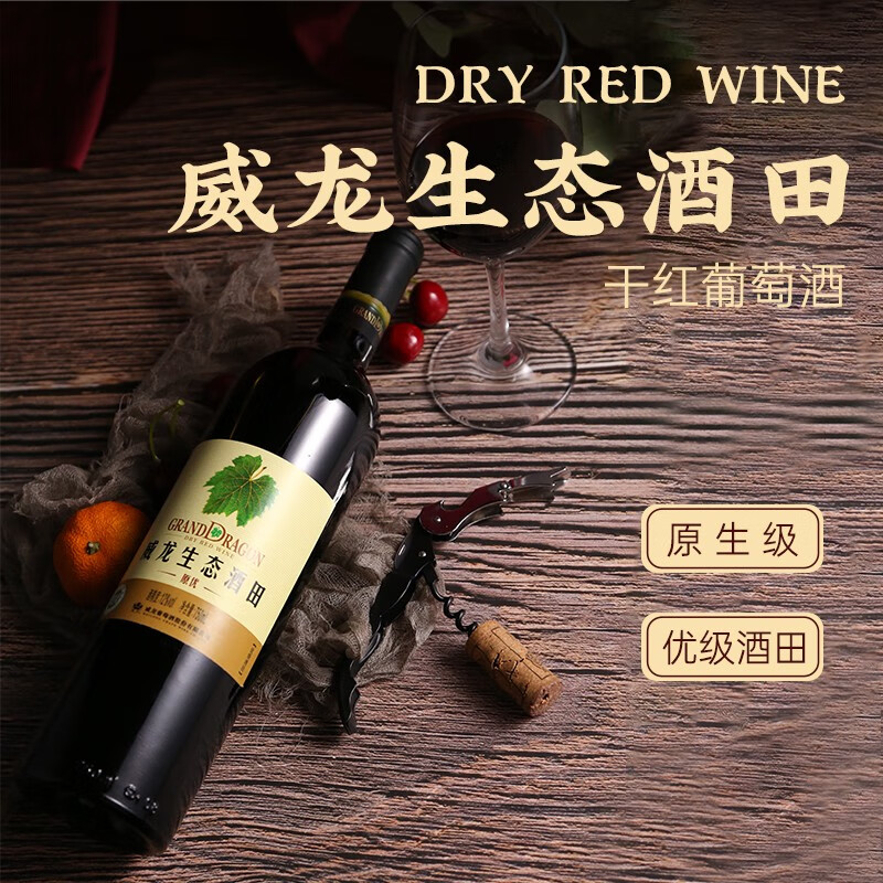 威龙官方店 红酒生态酒田原生级干红葡萄酒750ml赤霞珠商务送中秋礼品 原优750ml*6支整箱