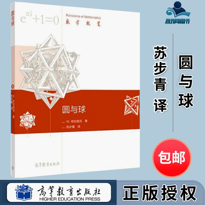 包邮 圆与球 W.布拉施克 苏步青 高等教育出版社 数学概览丛书