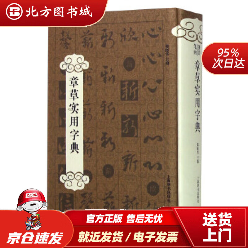 【正版现货】章草实用字典郑晓华编上海辞书出版社 北方图书城