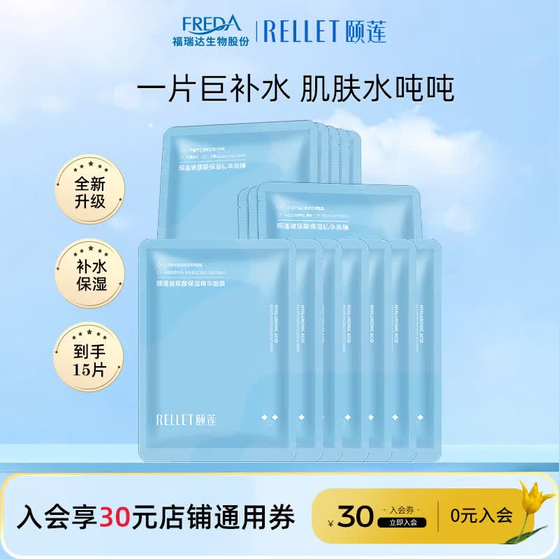 颐莲（RELLET） 玻尿酸补水保湿面膜贴 补水保湿男女面膜 15片装怎么样,好用不?