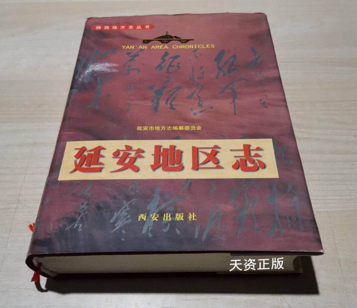 【二手9成新】延安地区志 延安市地方志编纂委员会 西安出版社