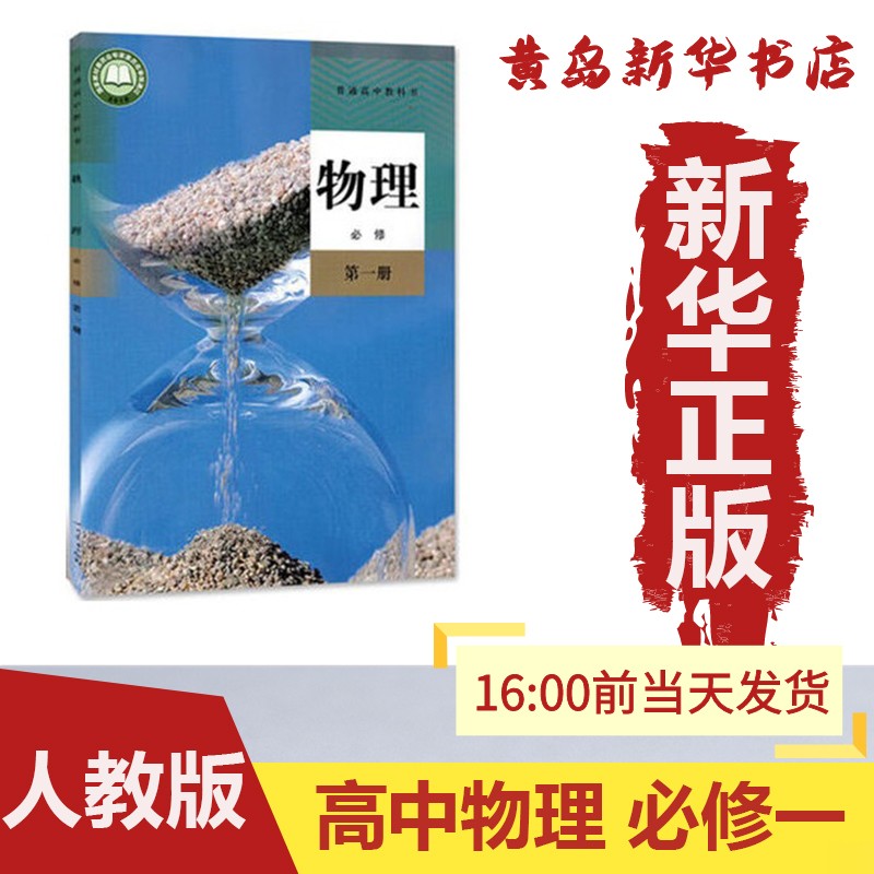 【新华书店】正版：新版高中物理 必修一 人教版课本教材教科书高中物理 必修1 人民教育出版社