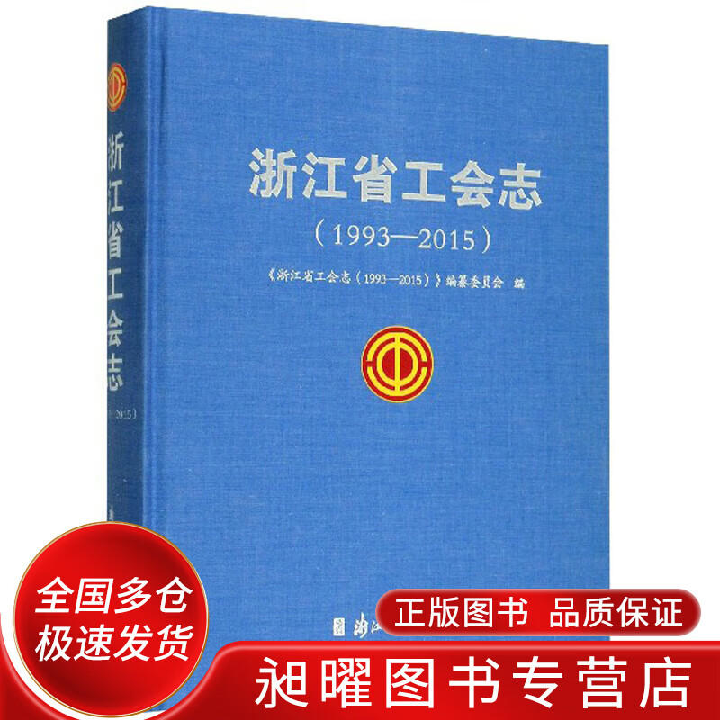 浙江省工会志【正版精选】