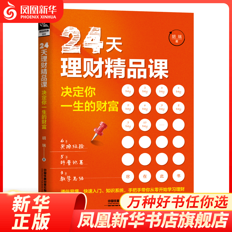 24天理财精品课：决定你一生的财富 6年的实操经验，5年的科普积累，3年的教学总结，尽在书中