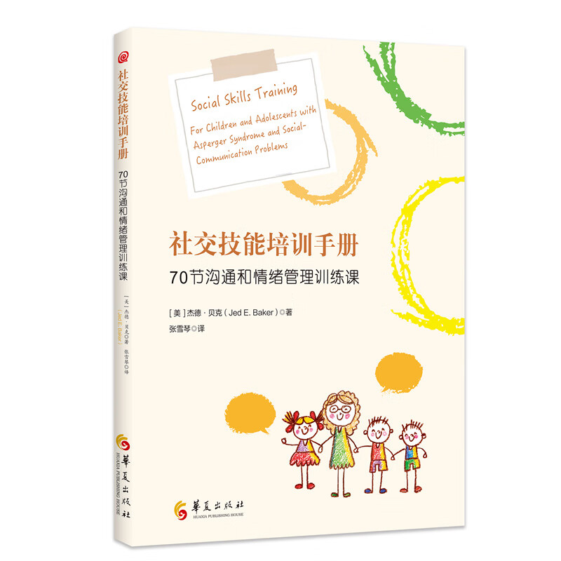 社交技能培训:70节沟通和情绪管理课