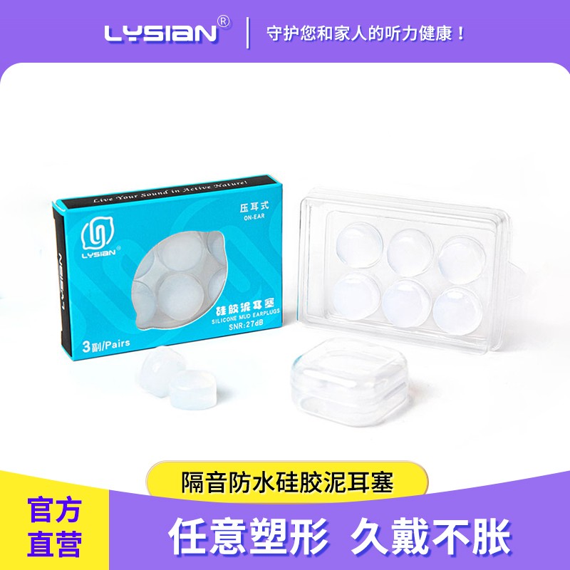 LYSIaN防噪音睡眠硅胶泥耳塞&眼罩-高品质与卓越工艺的完美结合