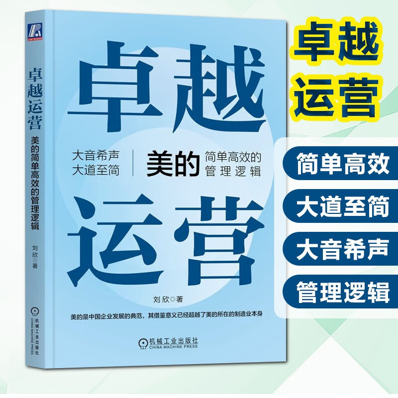 卓越运营 美的简单高效的管理逻辑 管理体