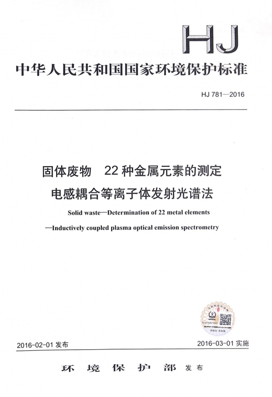 固体废物22种金属元素的测定电感耦合等离子体发射光谱法(HJ781-2016)/中华人民共和国