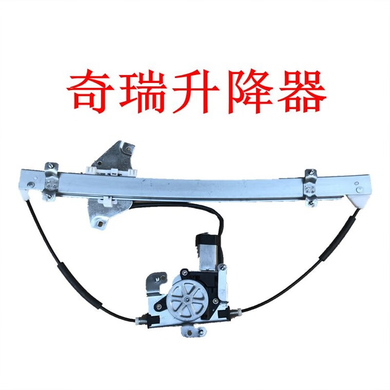 a1e3e5a5旗云2风云2电动玻璃升降器总成车窗摇窗机自动 奇瑞a3