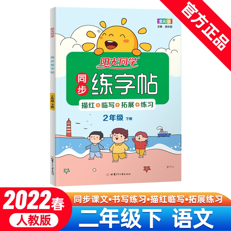阳光同学 同步练字帖 二年级下册字帖 语文人教版 小学2年级字帖小学生认字识字语文字帖