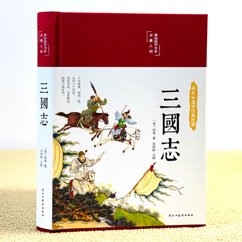 三国志正版 陈寿著精装全彩插图原文白话文全注全译历史古典小说学生