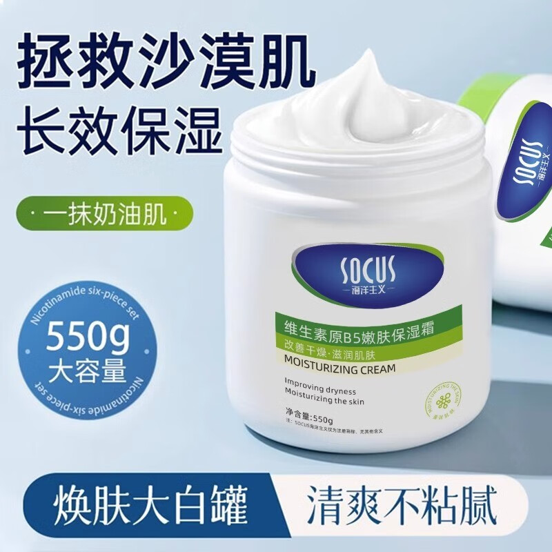 海洋主义维生素B5大白罐高保湿面霜润肤乳霜身体乳补水敏感肌女男士适用 550g