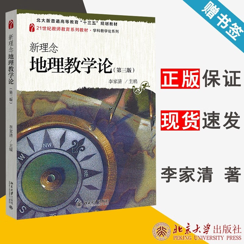包邮 新理念地理教学论 第三版 第3版 李家清 北京大学出版社 21世纪