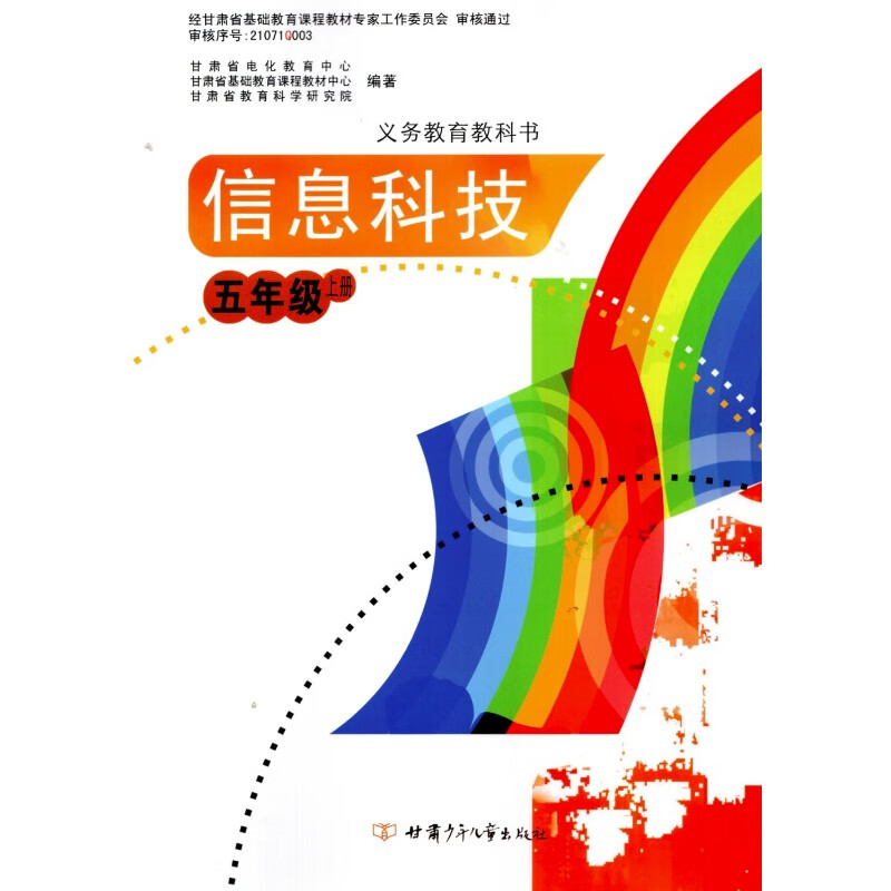 2022新版甘肃小学5五年级上册信息科技课本教材教科书甘肃少年儿童出版社精印版
