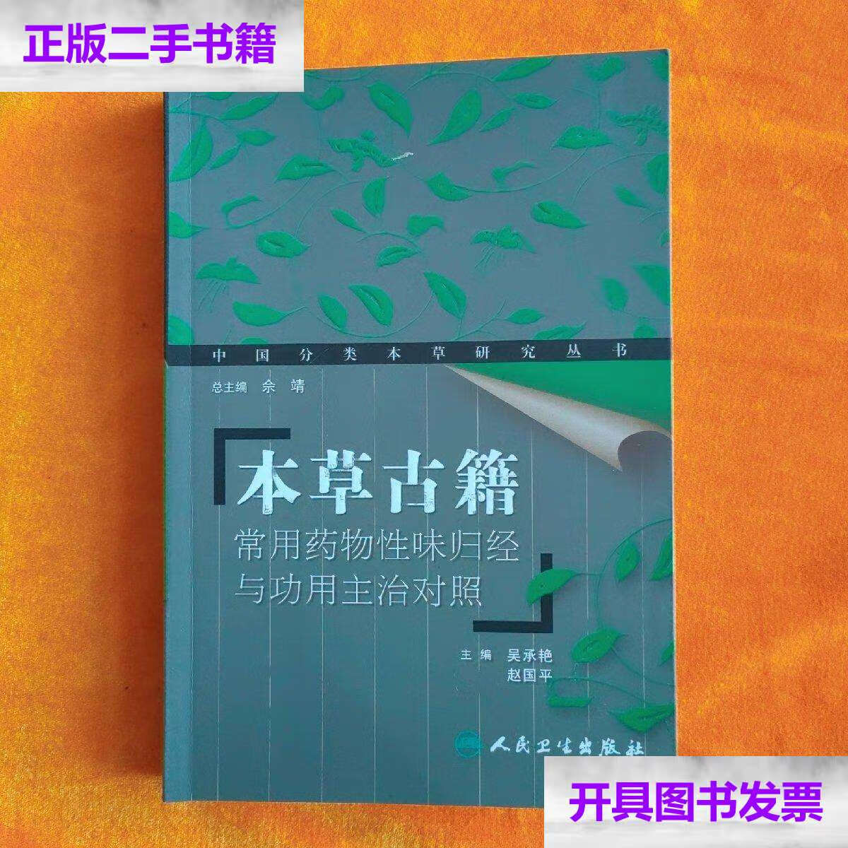 【二手9成新】本草古籍常用药物性味归经与功用主治对照(以152种常用