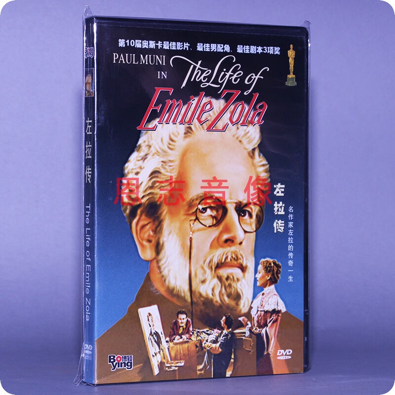正版电影 佐拉传 左拉传 emile zola 盒装 1dvd 光盘碟片 天人