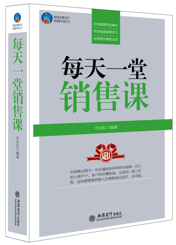 时光文库 每天一堂销售课 乔拉拉【正版书籍,畅读优品】