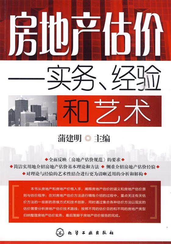 房地产估价--实务、经验和艺术