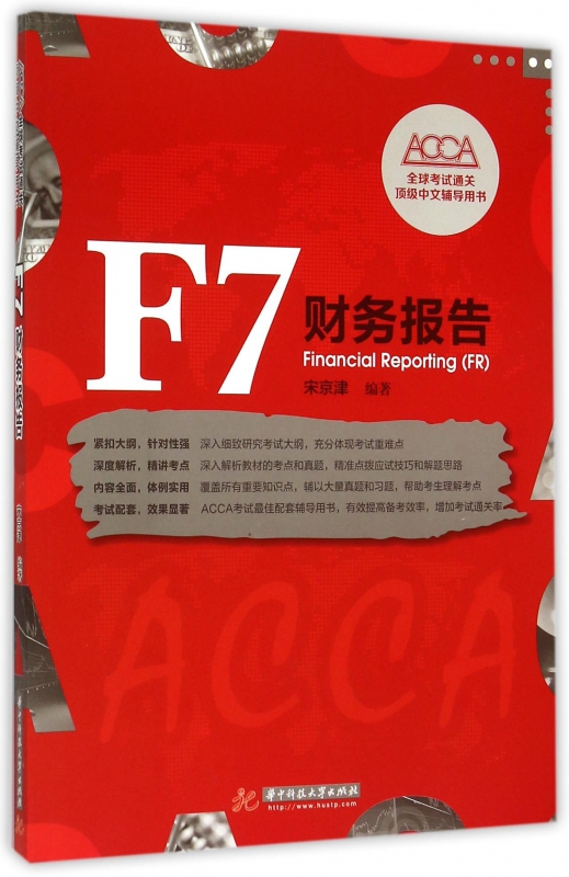 F7财务报告(ACCA全球考试通关顶级中文辅导用书)