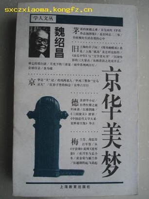 京华美梦 学人文丛【正版特惠】