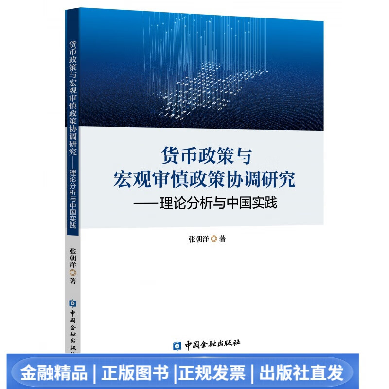 货币政策与宏观审慎政策协调研究--理论分析与中国实践
