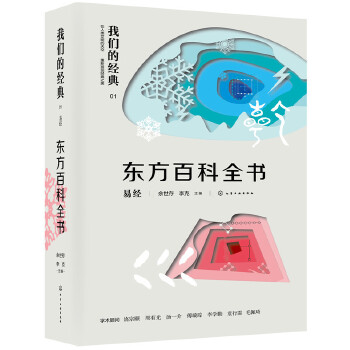 【正版】我们的经典--东方百科全书:易经 余世存李克 化学工业出版社