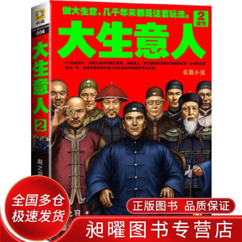 大生意人2 谋势 赵之羽【正版精选】