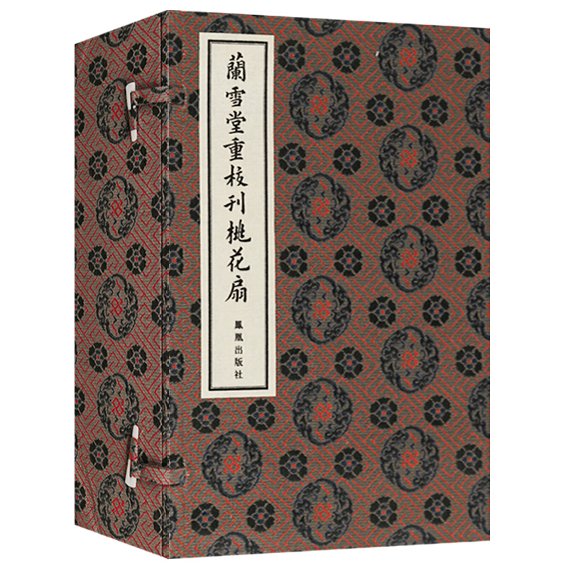 兰雪堂重校刊桃花扇 宣纸线装古籍函套五册 文学 (清)孔尚任著 凤凰