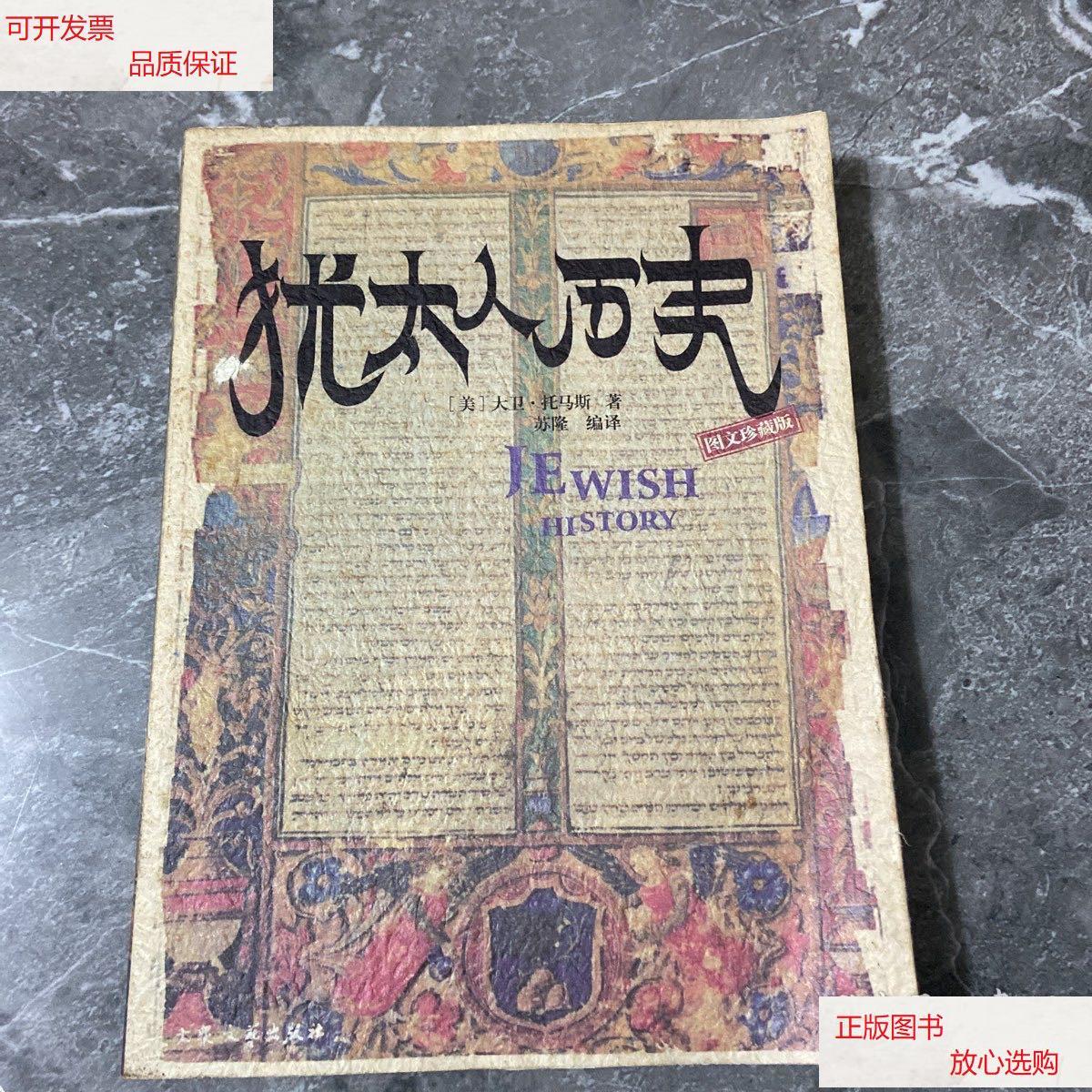 【二手9成新】犹太人历史 /苏隆 大众文艺出版社