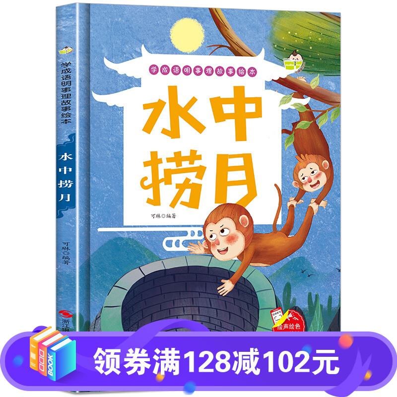 学成语明事理故事绘本一水中捞月(精装)儿童精装绘本 一二三年级小