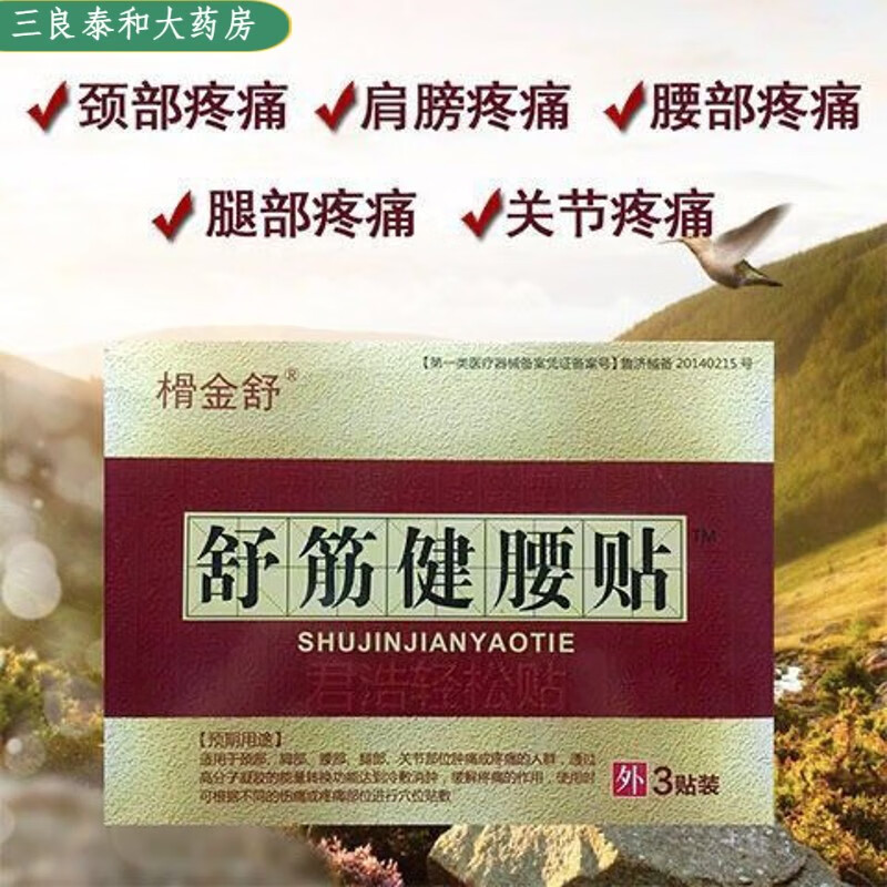 陈李济舒筋健腰贴舒筋健腰贴榾金舒腰椎间盘突出肩周炎 舒筋健腰l