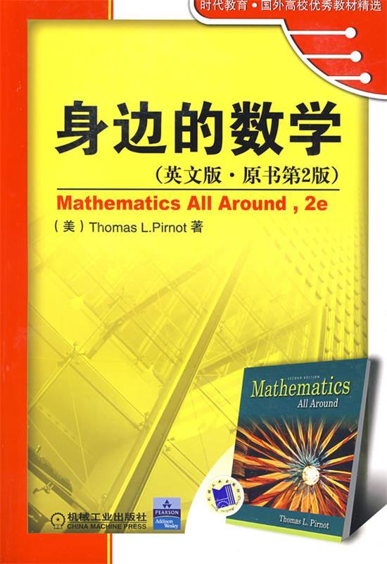 身边的数学 (美)皮纳德 著【正版】