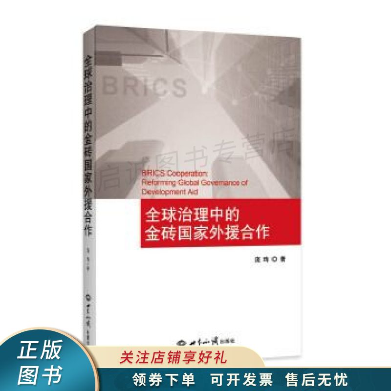 全球治理中的金砖国家外援合作