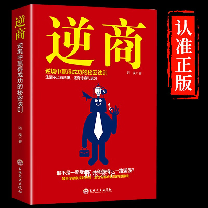 正版速发 逆商逆境中赢得成功的秘密法则 认识自我潜