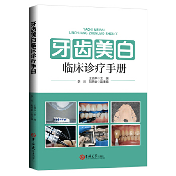 牙齿美白临床诊疗手册 王浩华