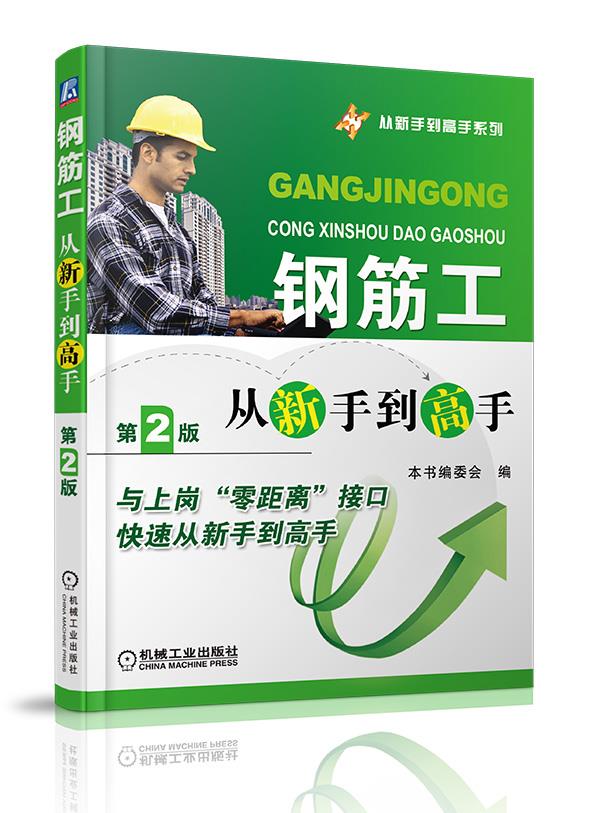 钢筋工从新手到高手【正版图书】