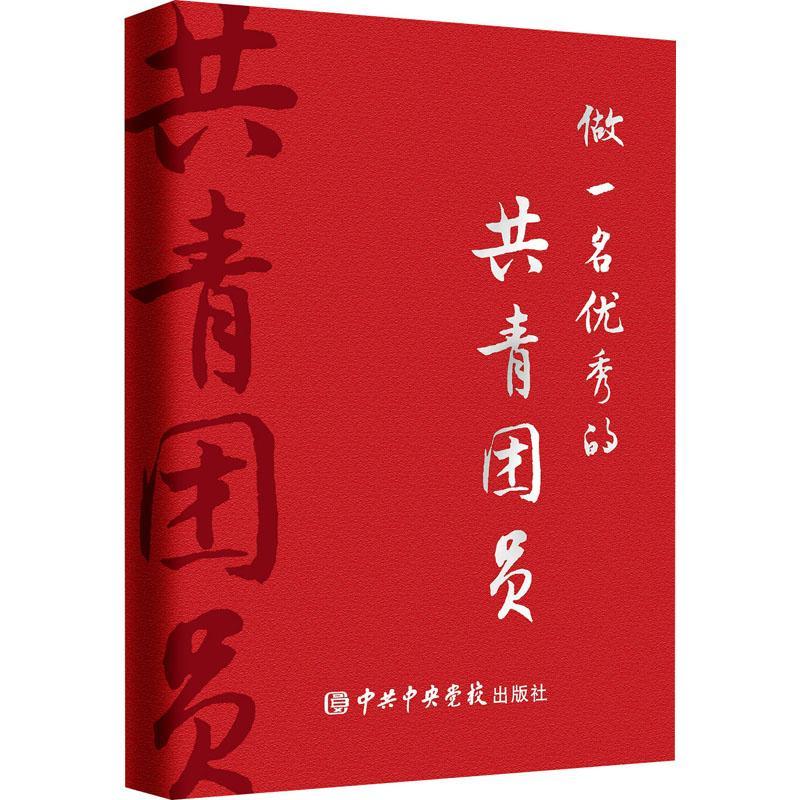 做一名优秀的共青团员本书写组校出版社9787503572678 医学书籍