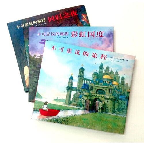 不可思议的旅程系列(共三册)