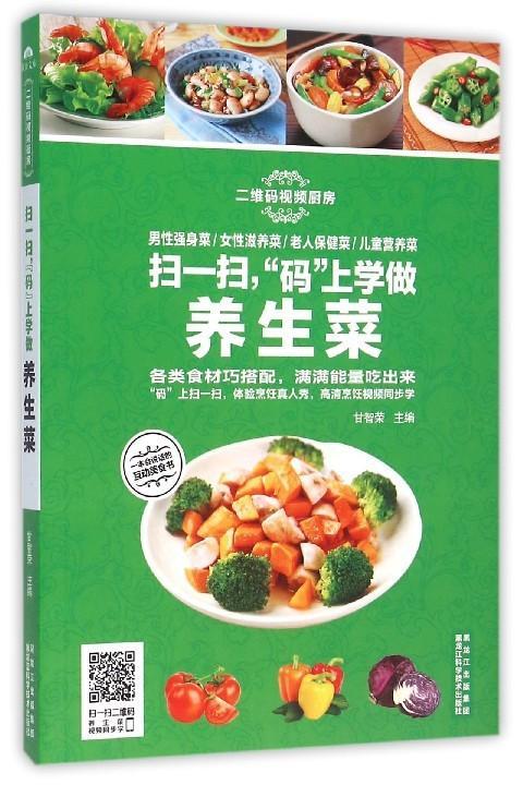 扫一扫，“码”上学做养生菜甘智荣黑龙江科学技术出版社9787538885385 烹饪/美食书籍