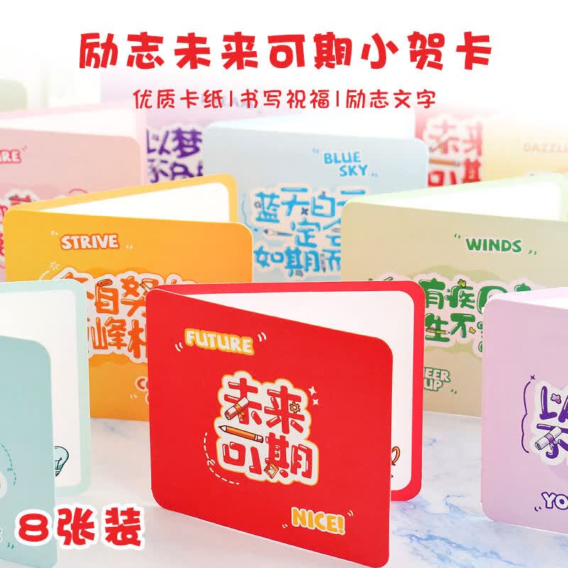 狮洛德 中高考励志贺卡8张未来可期毕业季小贺卡送学生正能量小卡片祝福文字不重复