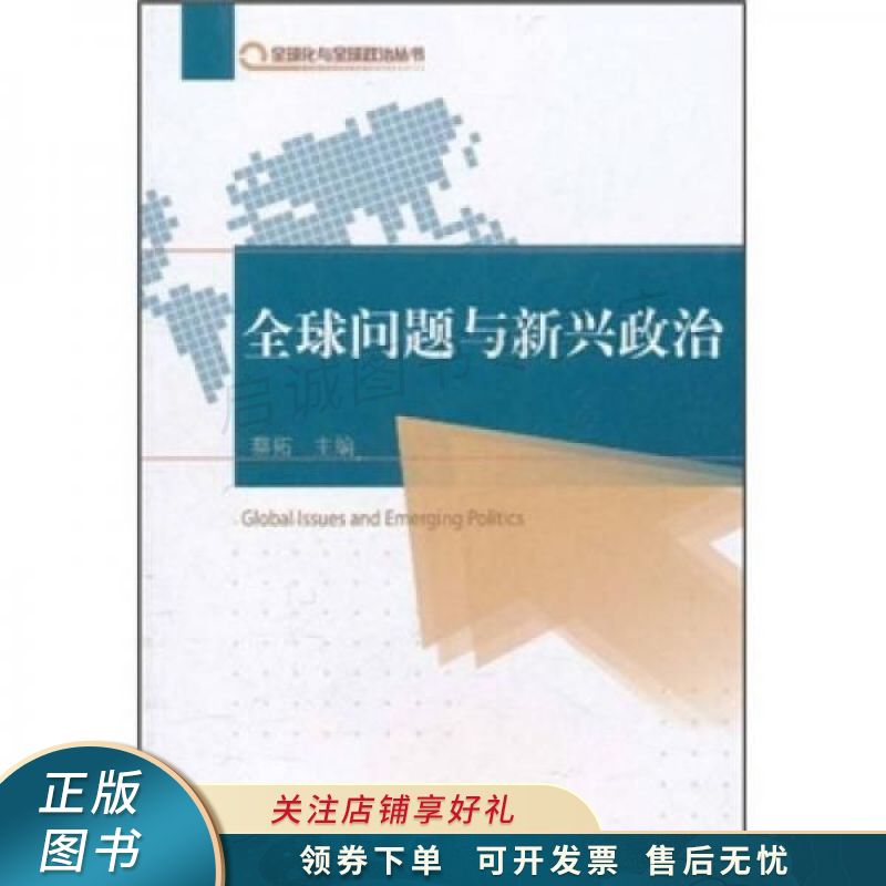 全球问题与新兴政治