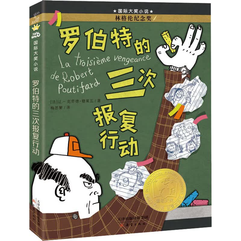【中图西安】正版罗伯特的三次报复行动