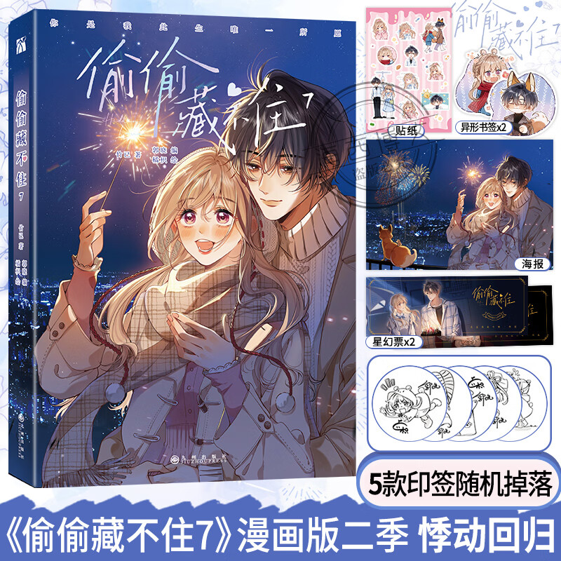 正版偷偷藏不住漫画版1-7全7册竹已【赠印签版 书签 海报】一二三季