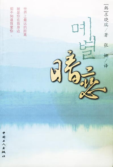 暗恋 [韩]求晓瑞 著,张娜 译 9787500829270