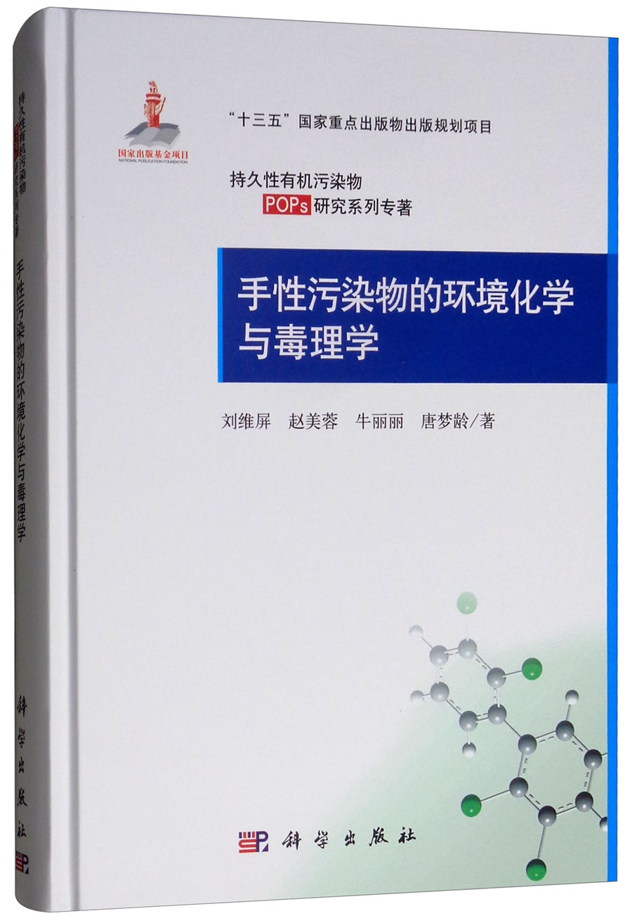 手性污染物的环境化学与毒理学