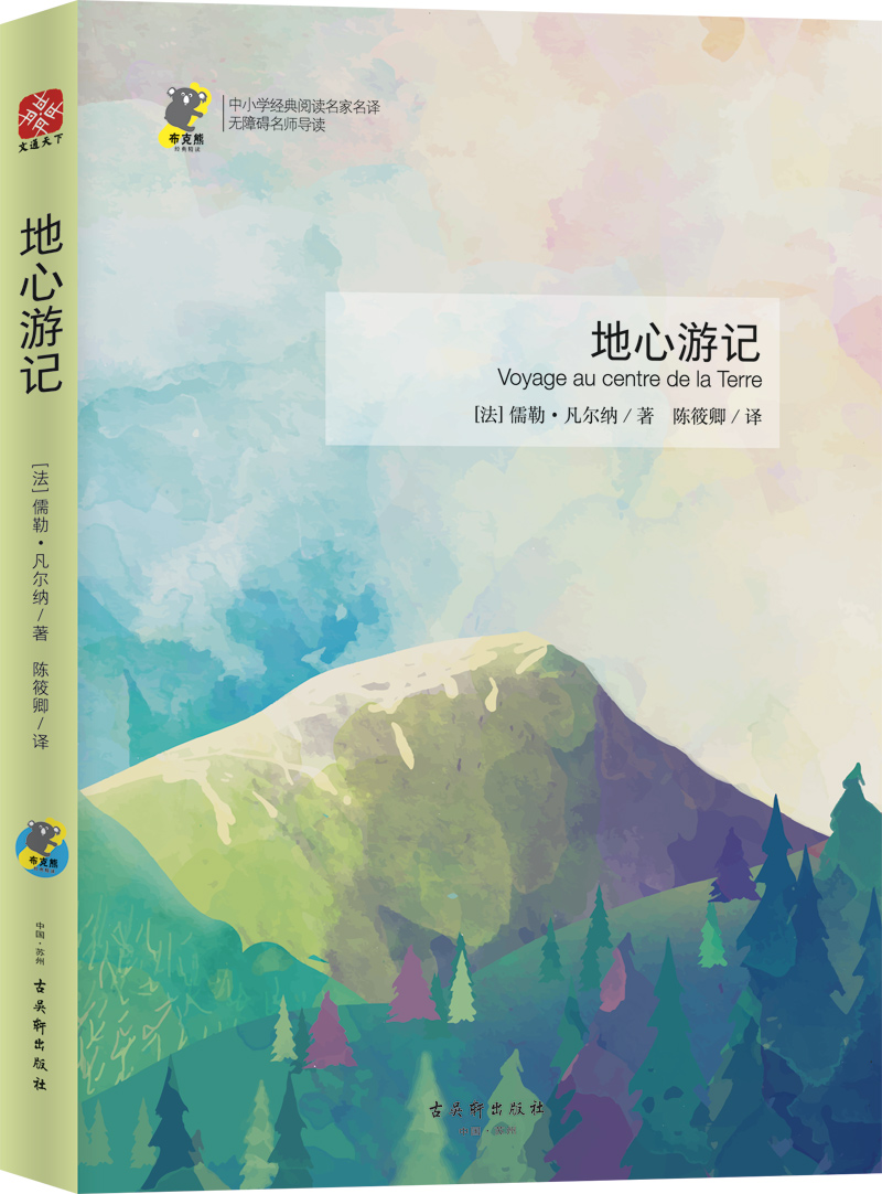 地心游记