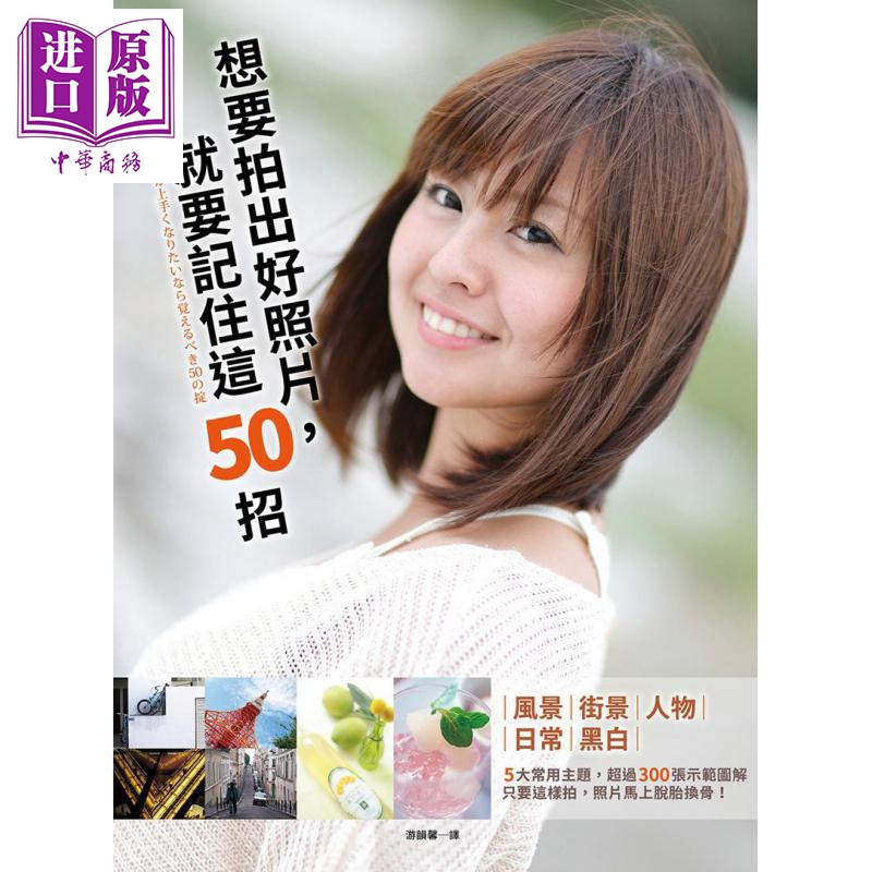 想要拍出好照片，就要记住这50招 港台艺术原版 秦达夫 鹿野贵司 平裝本出版