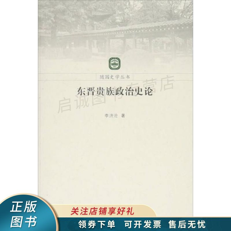 东晋贵族政治史论 李济沧