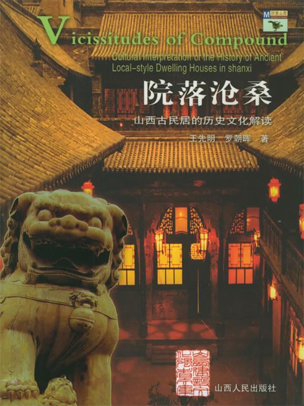 院落沧桑-山西古民居的历史文化解读 王先明,罗朝晖 著 山西人民出版社发行部